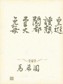 免费阅读皇后她每天都想进冷宫小说