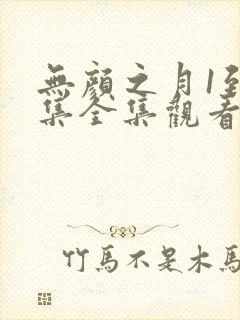 无颜之月1到5集全集观看动漫