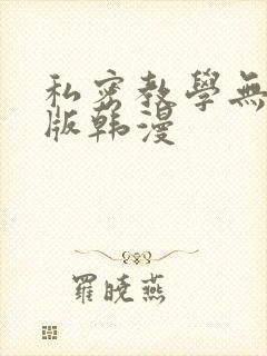 私密教学无删减版韩漫