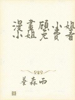 漫画顾小姐和曲小姐免费看