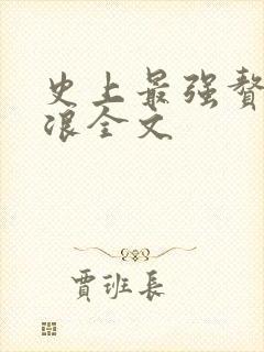 史上最强赘婿沈浪全文