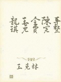 龙王令陈平苏雨琪免费完整版