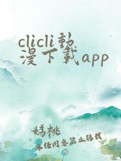 clicli动漫下载app