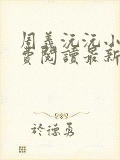 周义沅沅小说免费阅读最新章节更新