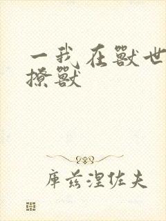 一我在兽世种田撩兽