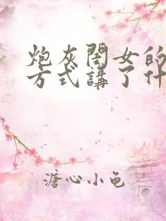 炮灰闺女的生存方式讲了什么