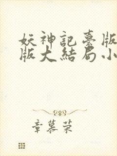 妖神记台版完结版大结局小说