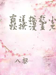 霸道总裁小叔请轻撩漫画免费下拉式六漫画