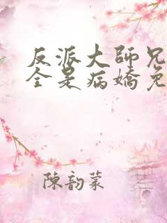 反派大师兄师妹全是病娇免费漫画下拉式