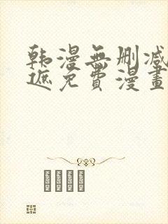 韩漫无删减无羞遮免费漫画