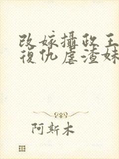 改嫁摄政王,我复仇虐渣妹萧怀全文阅读