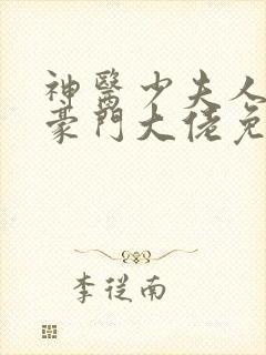 神医少夫人错嫁豪门大佬免费阅读