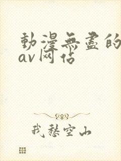 动漫无尽的动漫av网站