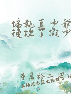 偏执真少爷重生后攻了假少爷