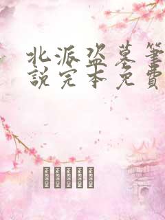 北派盗墓笔记小说完本免费阅读