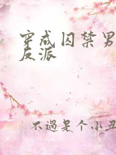 穿成囚禁男主的反派