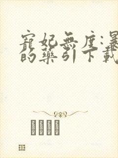 宠妃无度:暴君的药引下载txt下