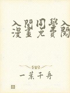 入间同学入魔了漫画免费阅读409