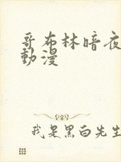 哥布林暗夜精灵动漫