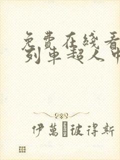 免费在线看动漫 列车超人中文版