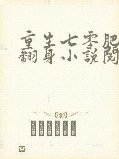 重生七零肥妻要翻身小说阅读全部