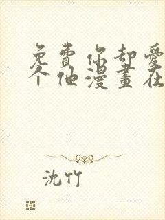 免费你却爱着一个他漫画在线看