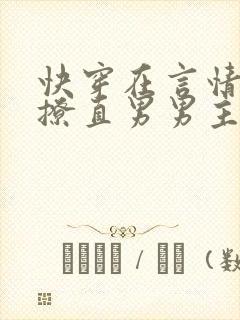 快穿在言情文里撩直男男主