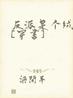 反派是个绒毛控[穿书]