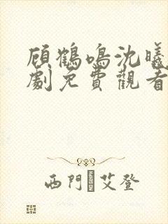 顾鹤鸣沈曦薇短剧免费观看