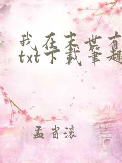 我在末世有套房txt下载笔趣阁