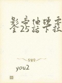 影帝他硬要当我金25话下拉式漫画