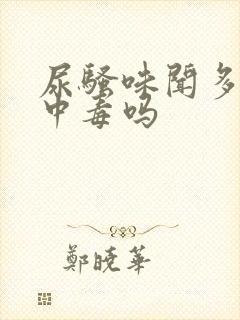 尿骚味闻多了会中毒吗