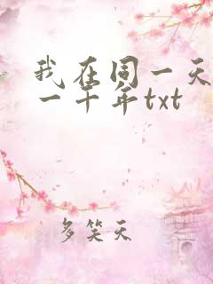 我在同一天被困一千年txt