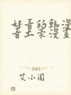 好看的韩漫在线看土豪漫画