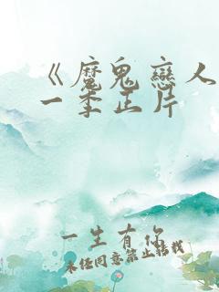 《魔鬼恋人》第一季正片