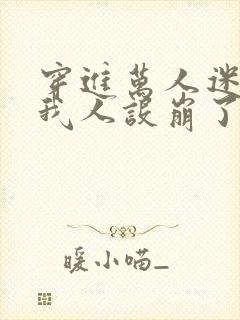 穿进万人迷文的我人设崩了同人