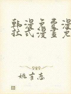 韩漫免费漫画下拉式漫画免费阅读歪歪