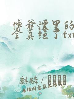 傅爷怀里的假千金真绝了txt