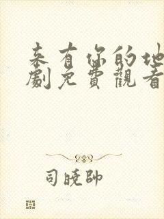 来有你的地方短剧免费观看全集高清