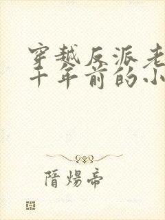 穿越反派老祖一千年前的小说