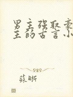 男主强取豪夺女主的古言小说