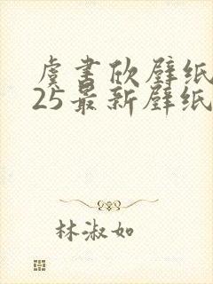 虞书欣壁纸2025最新壁纸