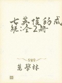 七英俊的成何体统:全2册