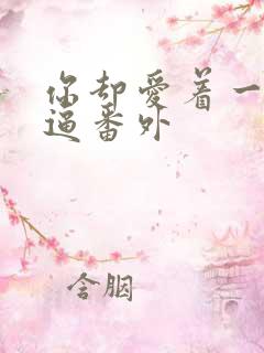 你却爱着一个傻逼番外