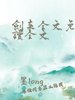 剑来全文免费阅读全文