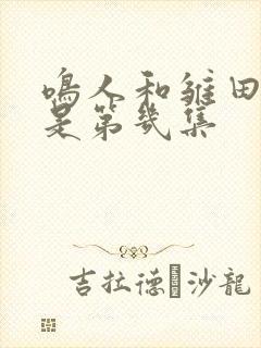 鸣人和雏田接吻是第几集