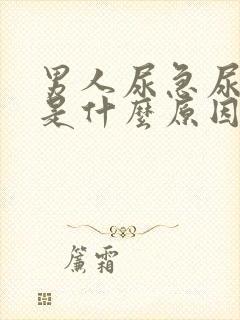 男人尿急尿频繁是什么原因