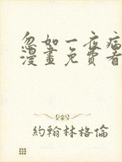 忽如一夜病娇来漫画免费看下拉式