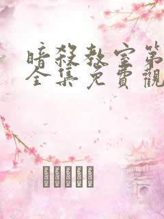 暗杀教室第一季全集免费观看高清在线