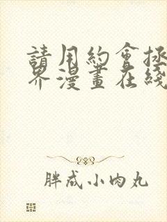 请用约会拯救世界漫画在线观看免费